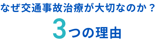 なぜ交通事故治療が大切なのか？3つの理由