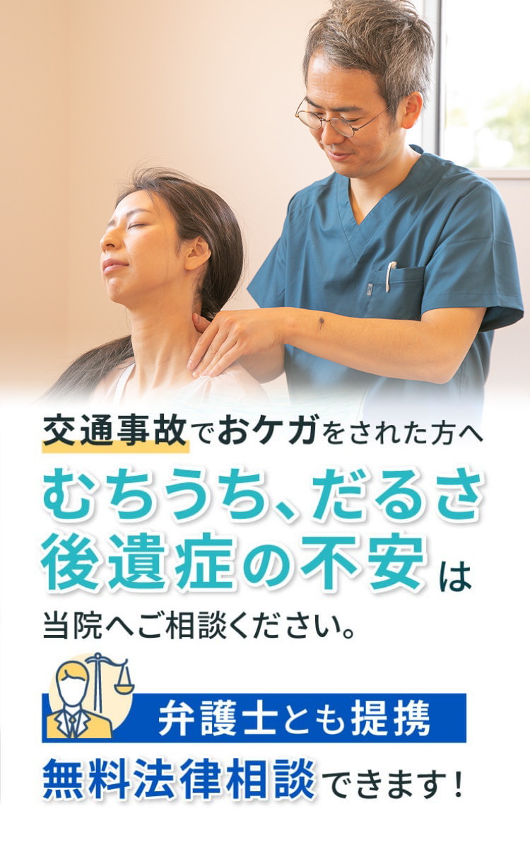 むちうち、だるさ、後遺症の不安は当院へご相談ください